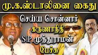 SP Muthuraman speech about tamil nadu cm mk stalin and karunanidhi