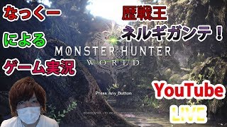 【MHW】ついに来た！歴戦王ネルギガンテ！初見プレイ、ソロ討伐＆装備作り！なっくーによるまったり実況【モンハンワールド実況】