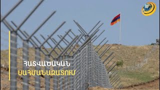 «7 տարի անընդհատ տալիս են, զիջում են՝ դիմացը ոչինչ չստանալով». ինչո՞ւ սահմանազատումն ամբողջական չէ