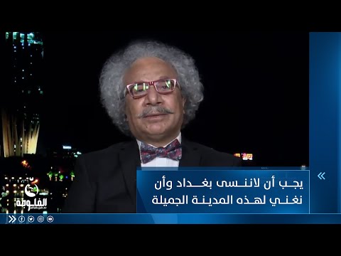 شاهد بالفيديو.. الفنان عزيز خيون: يجب أن لاننسى بغداد وأن نغني لهذه المدينة الجميلة