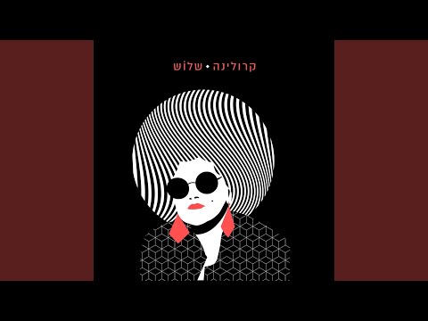 Video thumbnail for Olamo Hapnimi Shel Hachalal Hachitzon - עולמו הפנימי של החלל החיצון
