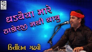 Kirtidan Gadhvi - Ghadvaiya Mare Thakorji Nathi Thavu - New Gujarati Song