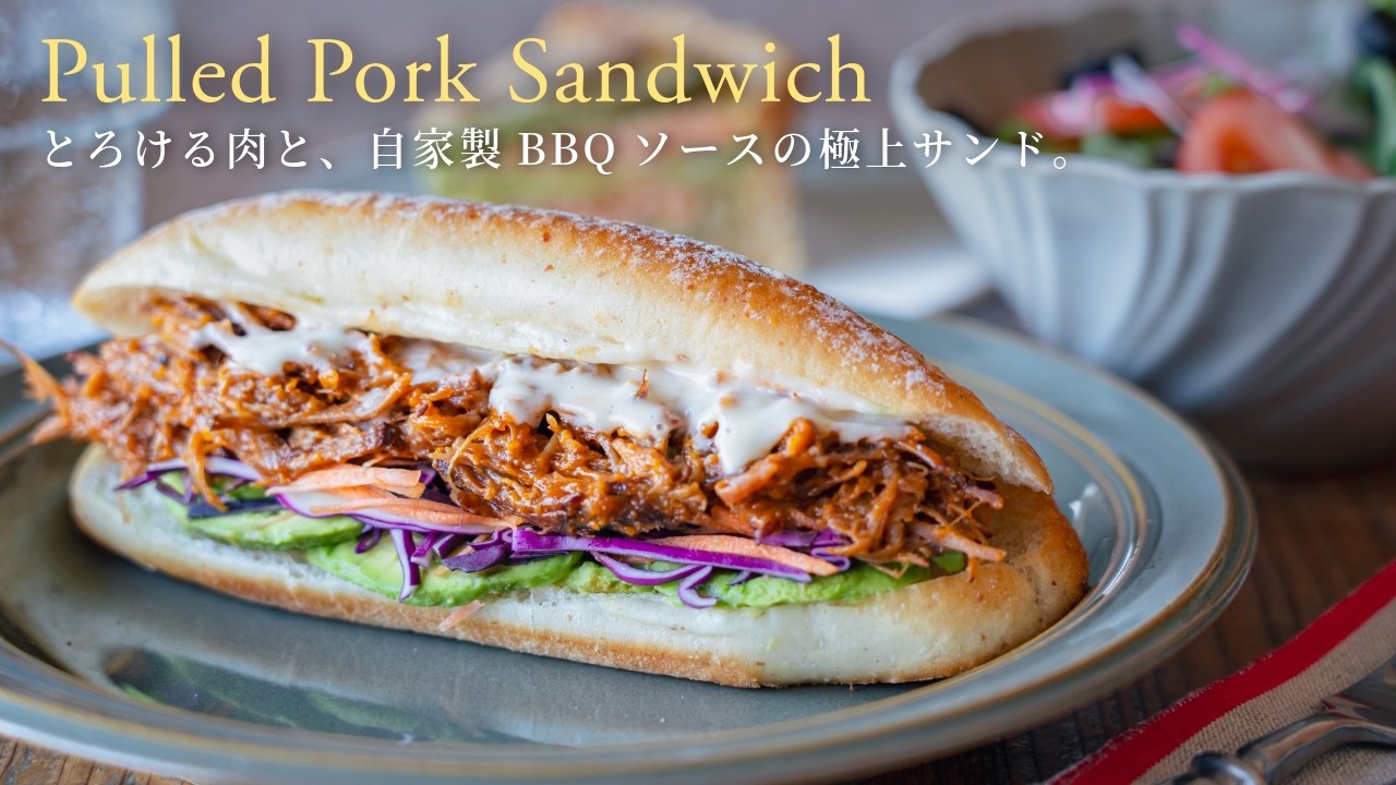 【ほぼ放置！】とろける肉と、自家製BBQソースの極上サンド。プルドポークサンド/Pulled Pork Sandwich