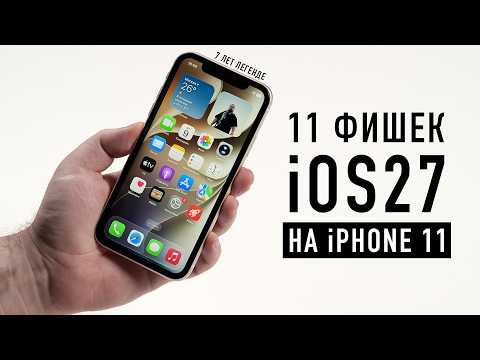11 ФИШЕК iOS 27 НА iPHONE 11