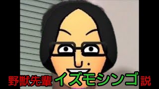 野獣先輩イズモシンゴ説