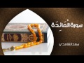 الشيخ سعد الغامدي - سورة المائدة (النسخة الأصلية) | Sheikh Saad Al Ghamdi - Surat