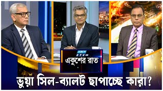ভুয়া সিল-ব্যালট ছাপাচ্ছে কারা? | একুশের রাত | Ekusher Raat | ETV Talk Show