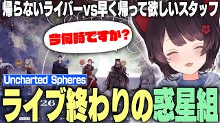 ライブ終わりに全然帰らない惑星組と限界スタッフの攻防戦  / デビュー当時の舞元＆樋口楓との遭遇秘話【戌亥とこ/にじさんじ切り抜き】