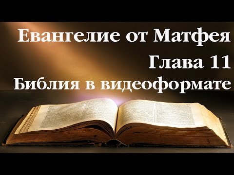 Ев. Матфея. Глава 11. Библия в видеоформате. Новый Завет.