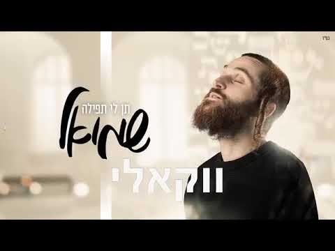 שמואל תן לי תפילה ווקאלי  Shmouel ten li tfila Acapella