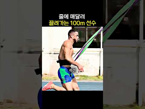줄에 매달려 끌려가는 100m 선수