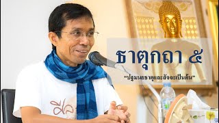 207-ธาตุกถาและปุคคลบัญญัติปาลิ ตอนที่ 5.ปฐมนยธาตุและสัจจะเป็นต้น