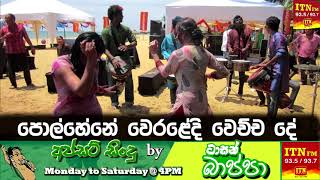 පොල්හේන වෙරළේ වෙච්ච දේ!-  Upset Songs by Tarzan Bappa