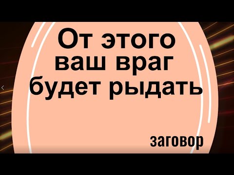 От этого ваши враги будут рыдать