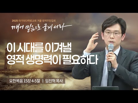 [임진혁 목사] 이 시대를 이겨낼 영적 생명력이 필요하다 | 2025 마가의다락방교회 겨울 ...