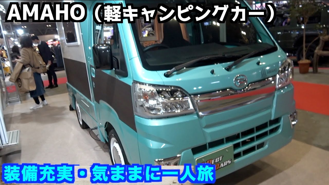 女子一人旅にぴったり！軽自動車のキャンピングカー「アマホ」を見つけたよ！欲しくなっちゃいました💗（ハイゼットトラックがベース）