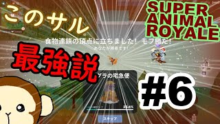 【バトロワ】弱肉強食! Super Animal Royale 実況 part6