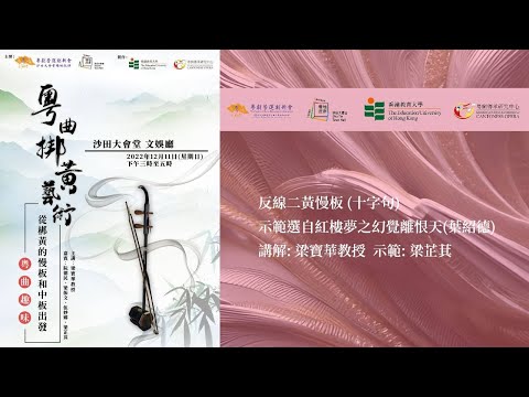 2. 反線二黃慢板——2022年12月11日「粵曲趣味：從梆黃的慢板及中板出發」  講座主辦：粵劇營運創新會（沙田大會堂場地夥伴）活動策劃及製作：香港教育大學粵劇傳承研究中心