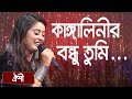 কাঙ্গালিনীর বন্ধু তুমি ... শিল্পীঃ ঐশী | Kangalinir Bondhu T