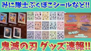 【鬼滅の刃速報】最新グッズ情報！みに隊士ぷくぽこシール！キャライメージグッズ！キービジュアルグッズ！【劇場版 無限城編 第一章 第二章 第三章 アニメ再放送】