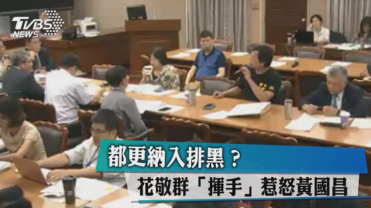 都更納入排黑? 花敬群「揮手」惹怒黃國昌