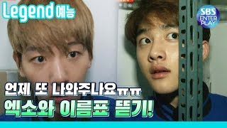 Legend Entertainment EXO VS Running Man! Legend me