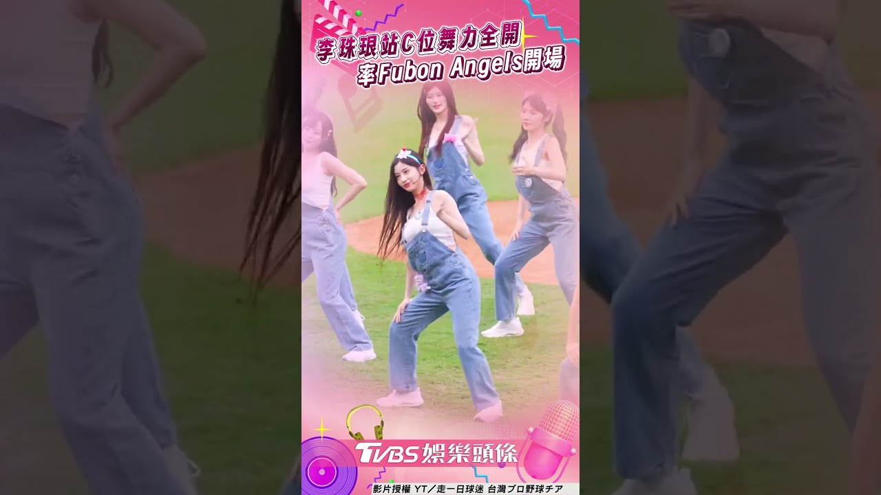 影音/李珠珢站C位舞力全開 率Fubon Angels開場