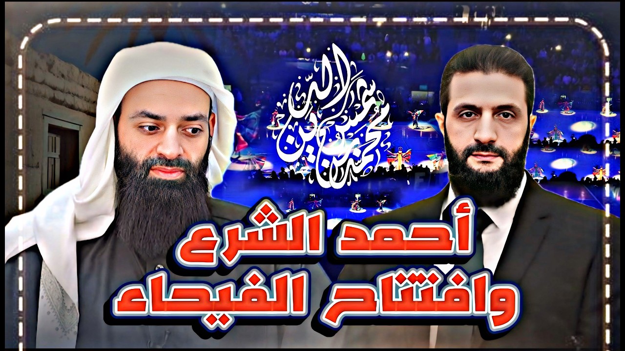 الرئيس أحمد الشرع والحفل الراقص في صالة الفيحاء#محمد_بن_شمس_الدين #mshmsdin