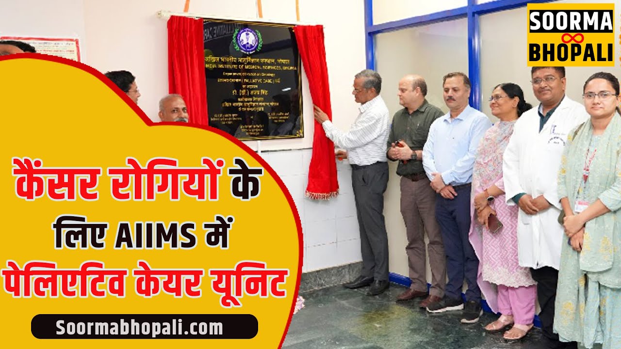 कैंसर रोगियों के लिए AIIMS में पेलिएटिव केयर यूनिट
