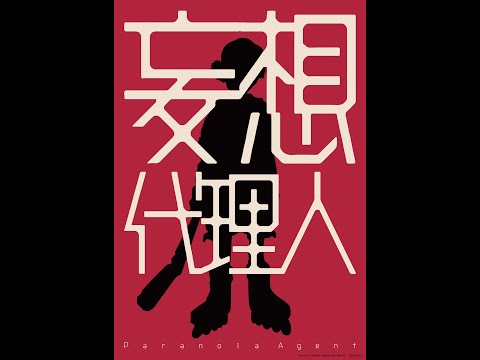 妄想代理人 前編電影海報