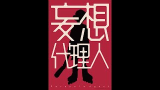 [情報]今敏神作再現《妄想代理人》12/31&1/08 