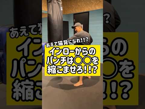 インローからのパンチは○○を縮こませろ！！？　#キックボクシング