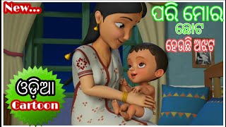 Download lagu Aa Janha Mamu Aa New Odia Cartoon Lory Song ( Odia Cartoon ) mp3