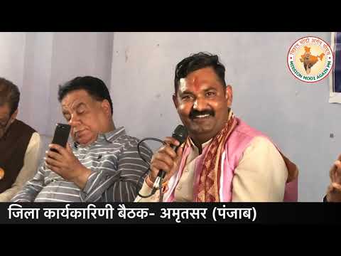 Ram gopal Kaka- mission Modi again pm ज़िला कार्यकारिणी बैठक- अमृतसर (पंजाब)