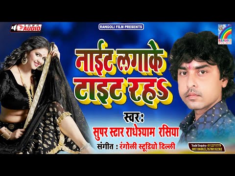 #Radheshyam Rasiya भोजपुरी सुपर हिट सांग - Night Lagake Tait Raha - नाईट लगाके टाइट रहS