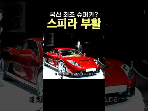국산 슈퍼카 스피라 (가압류)