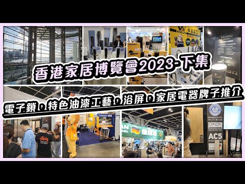 香港灣仔家居博覽會2023 | 電子鎖，特色油漆工藝，浴屏，家居電器牌子推介 | 2023新款家品推介 | 香港家居站 | 香港會議展覽中心 | Materials Design Station