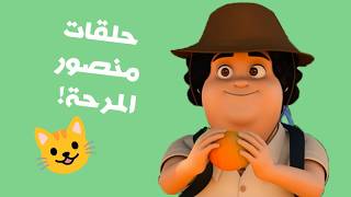مغامرات منصور | مرح و سعادة  جزء 1 | Mansour Cartoon