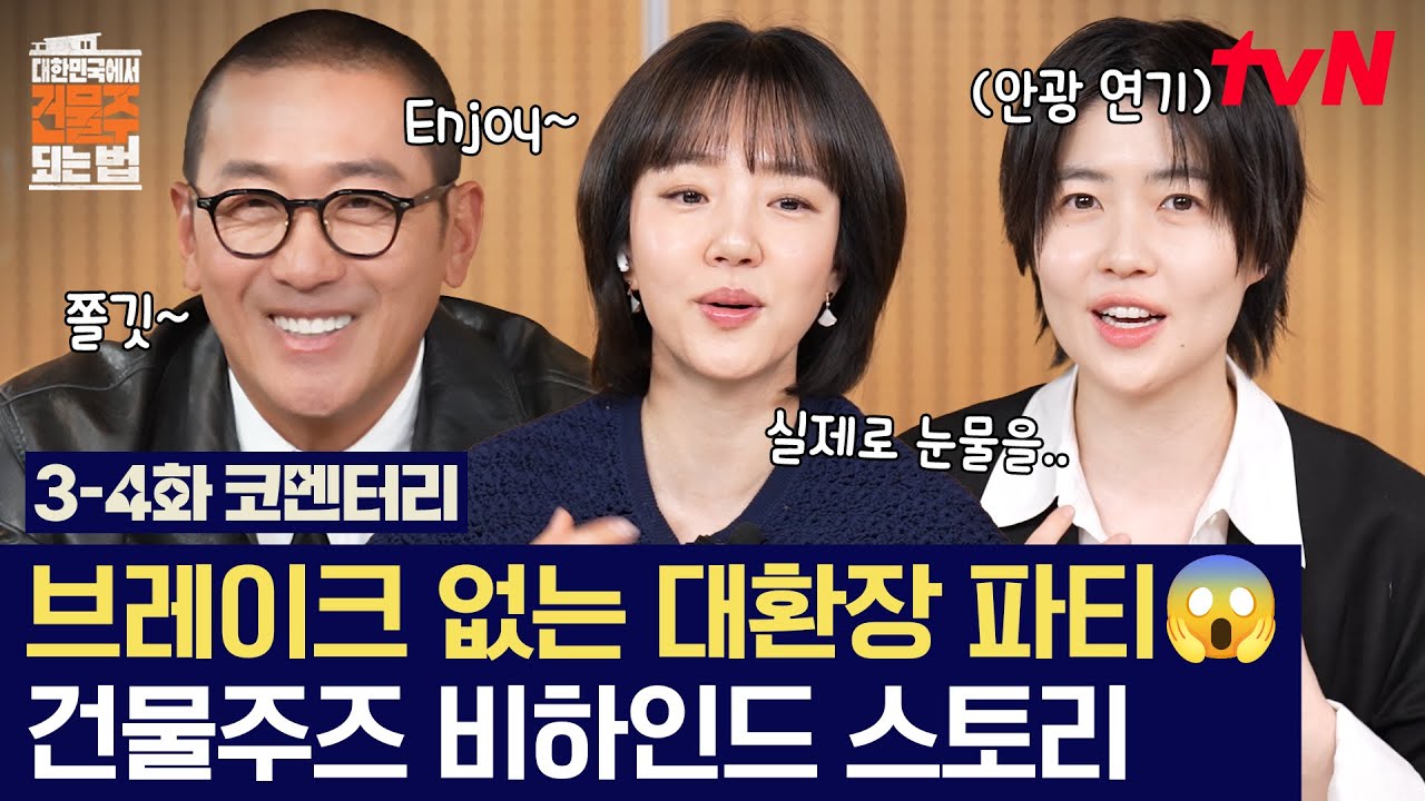 [#대한민국에서건물주되는법] 건물주즈 사전에 후진은 없다💨 반전에 반전을 거듭하는 〈건물주〉 3-4화 