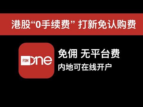 FSMOne：香港真正免手续费的券商，无平台费，港股免佣金，内地用户可在线注册，港股打新免认购费，全港收费最低���券商。#ifast #港股打新 #券商 #港美股 #fsmone