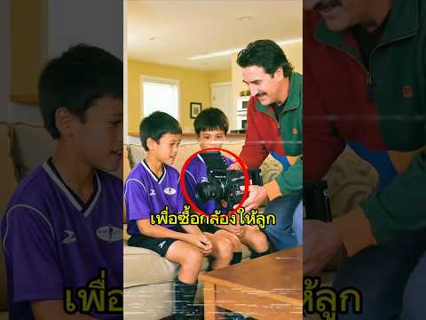 พ่อยอมขายรถเพื่อซื้อกล้อง ￼