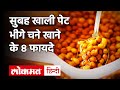 Health Benefits Of Eating Chana खाली पेट खाएं भीगे चने पथर