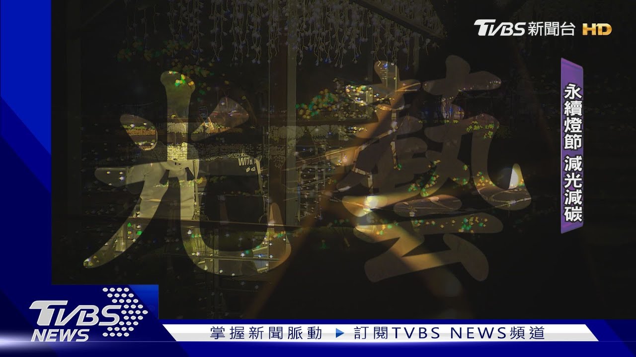 新竹兩百年水圳沿岸 賞減碳光藝節