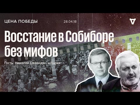Цена Победы / Восстание в Собиборе без мифов // 28.04.18