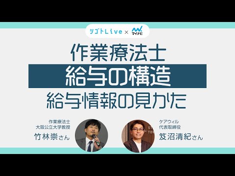 リハビリテーション学科 【作業療法士】給与の構造　給与情報の見かた