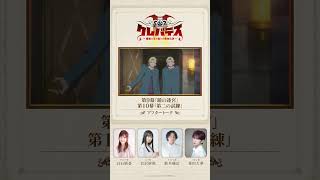 #クレバテスⅡ アフタートーク⑤