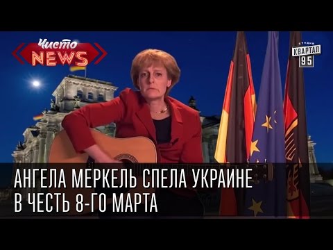 Ангела Меркель спела Украине в честь 8-го марта | Перевод субтитрами