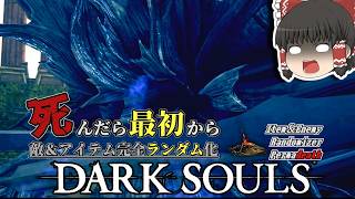 深淵に呑まれた...『ぼっち』の公王？？王のソウルを求めてDLCへ【ダークソウル】【Randomizer Permadeath】#11