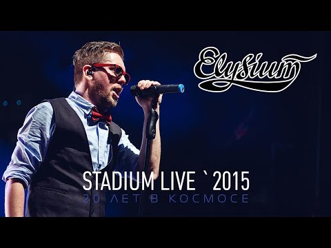 Элизиум - STADIUM LIVE `2015 Full HD