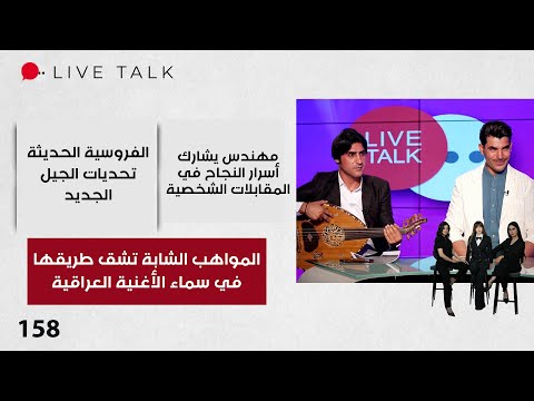 فيديو | المواهب الشابة تشق طريقها في سماء الأغنية العراقية - Live Talk - الحلقة ١٥٨